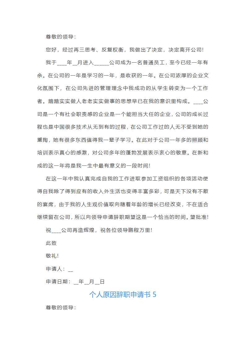 个人原因辞职申请书第4页