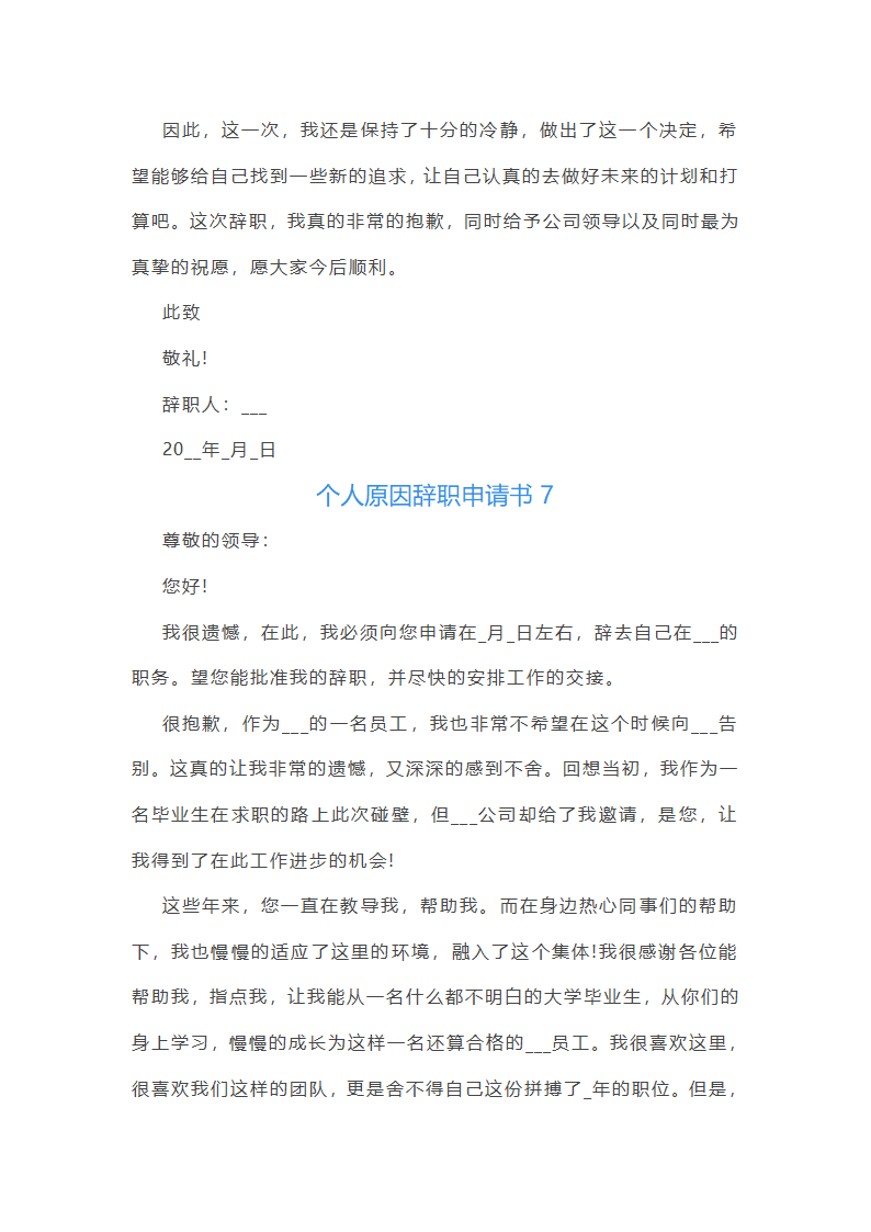 个人原因辞职申请书第7页