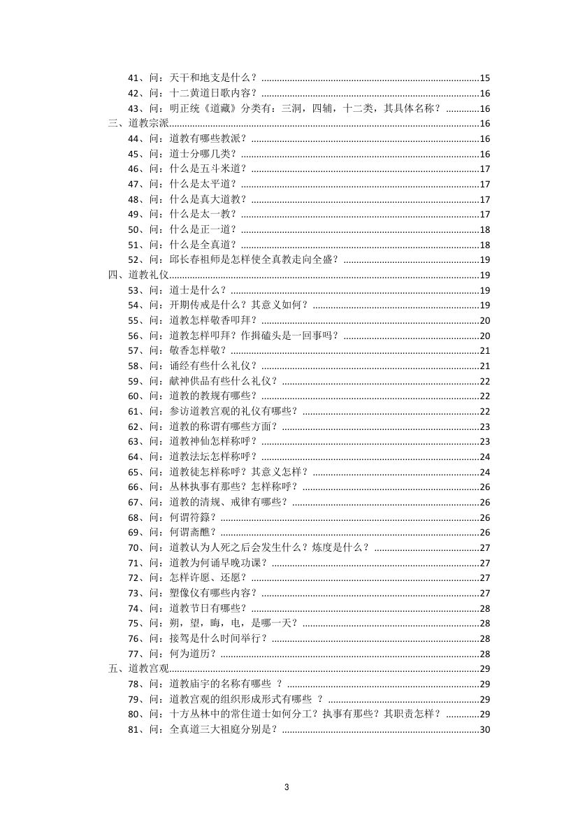 道教常识180问-最终版第3页