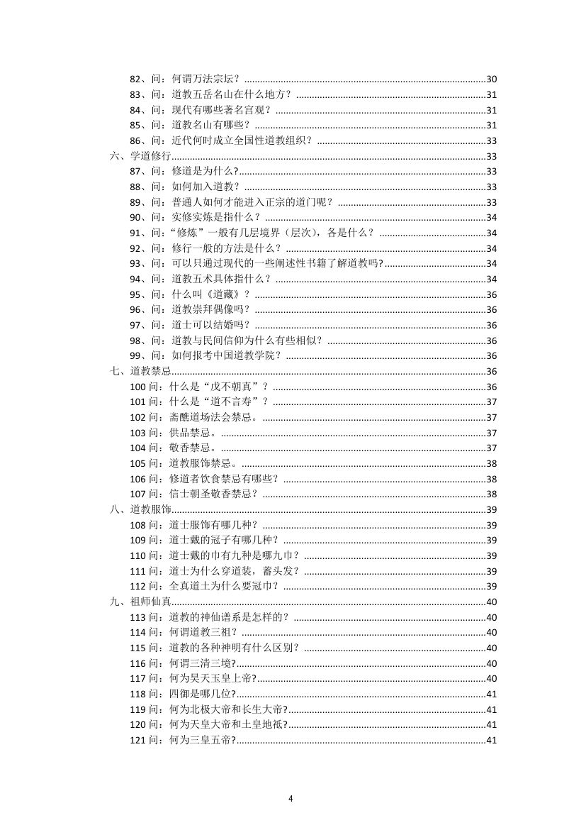 道教常识180问-最终版第4页