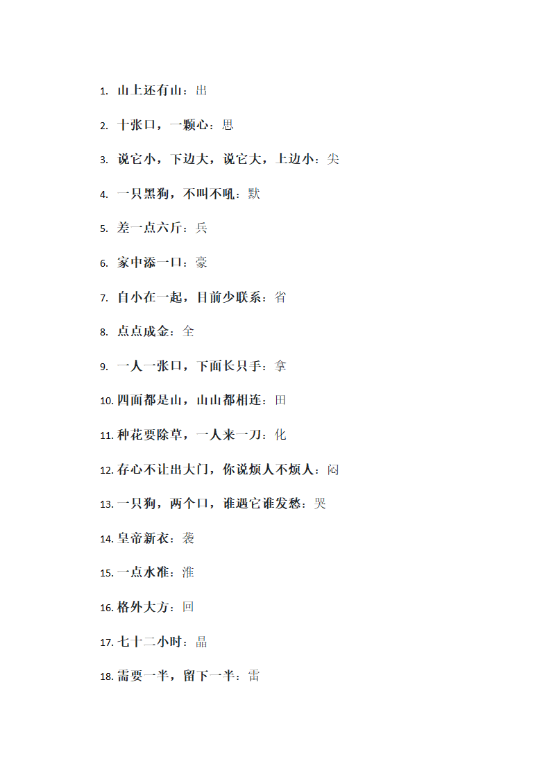 经典字谜99条第1页