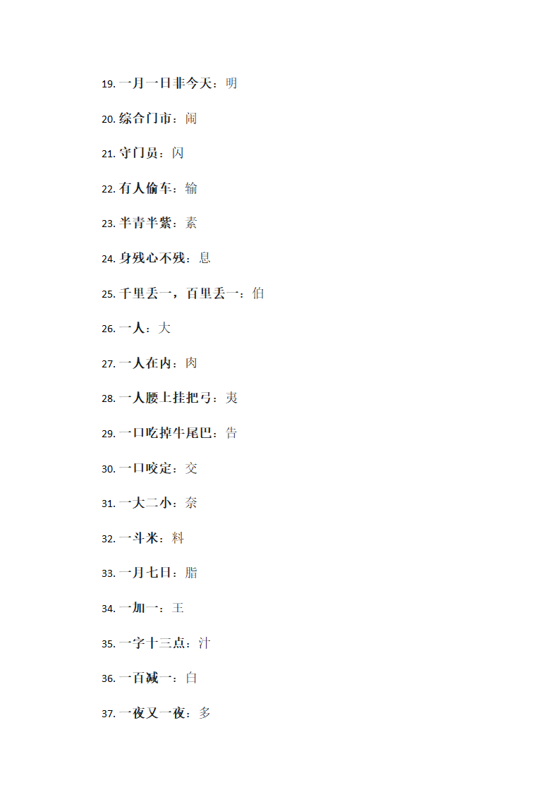 经典字谜99条第2页