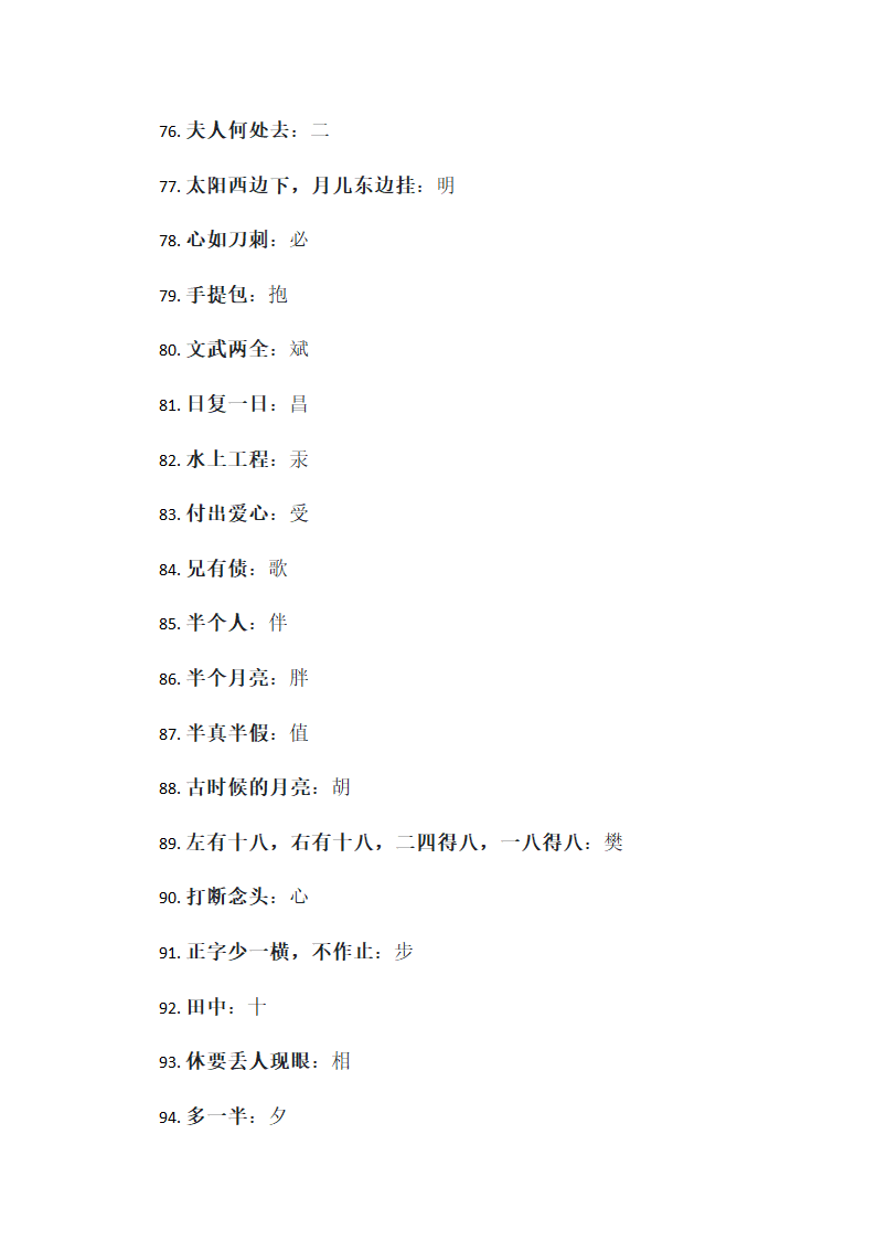 经典字谜99条第5页