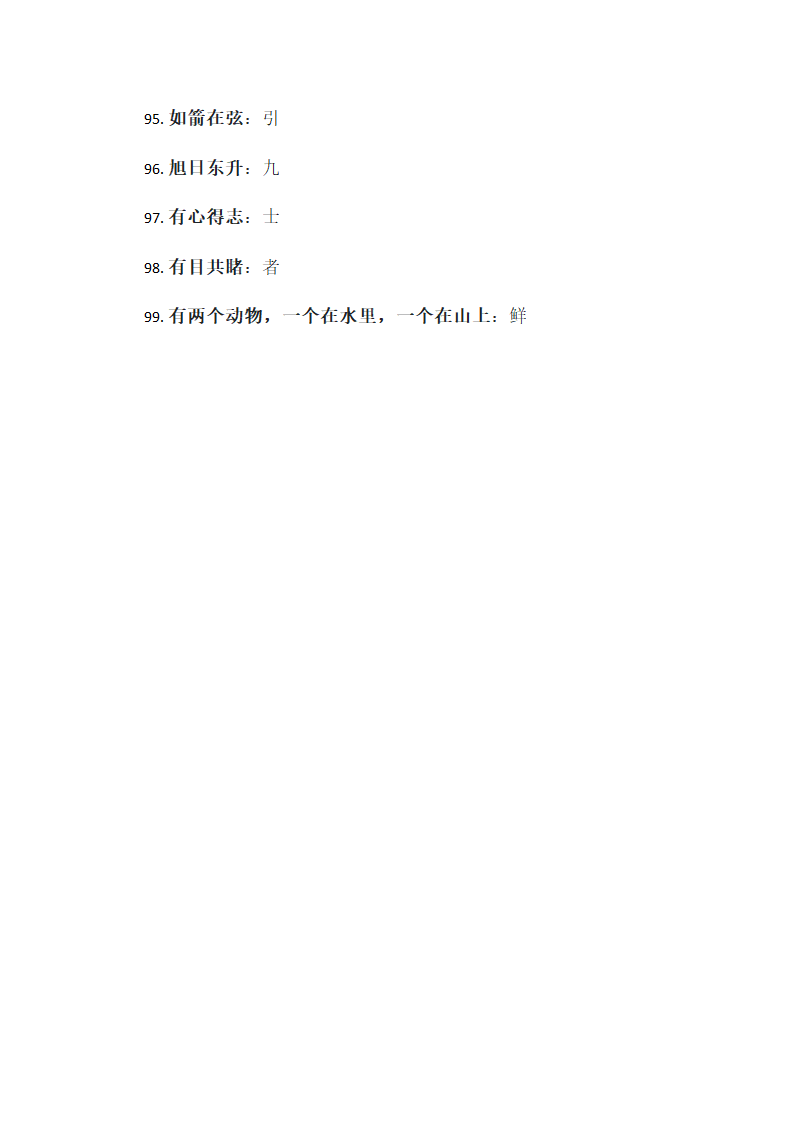 经典字谜99条第6页