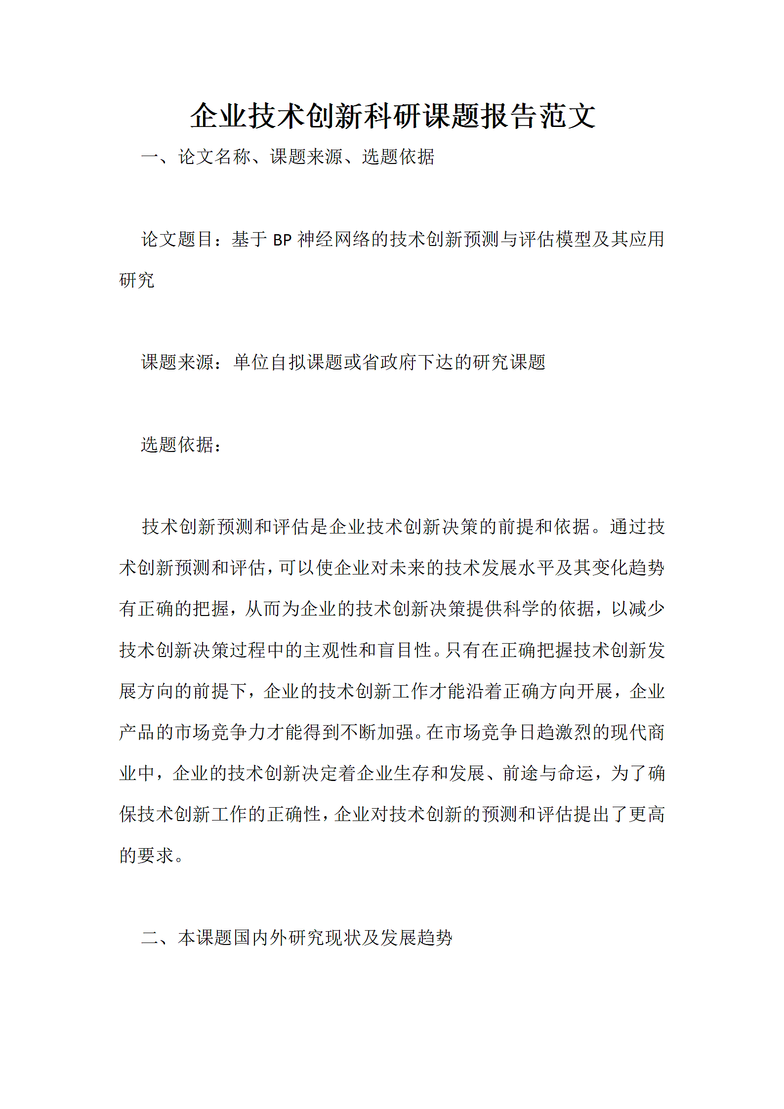 企业技术创新科研课题报告范文.docx