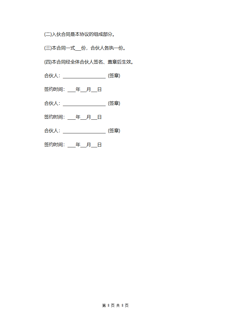 合伙协议第8页