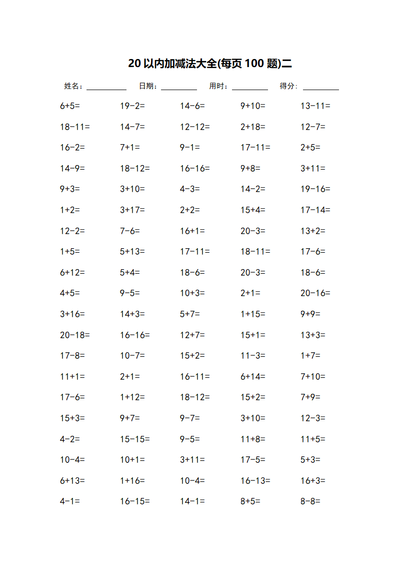 20以内加减法大全-每页100题第2页