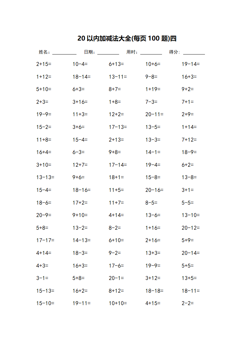 20以内加减法大全-每页100题第4页