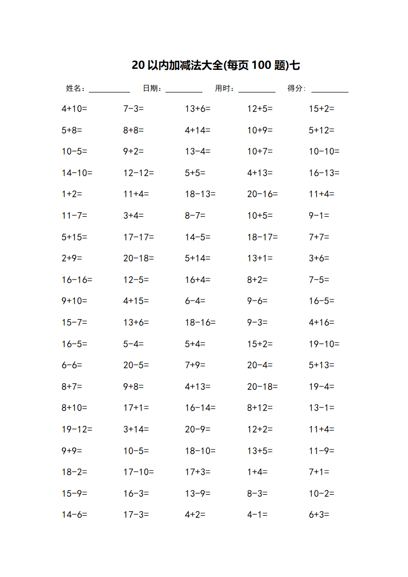 20以内加减法大全-每页100题第7页