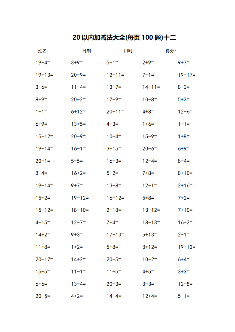 20以内加减法大全-每页100题第12页