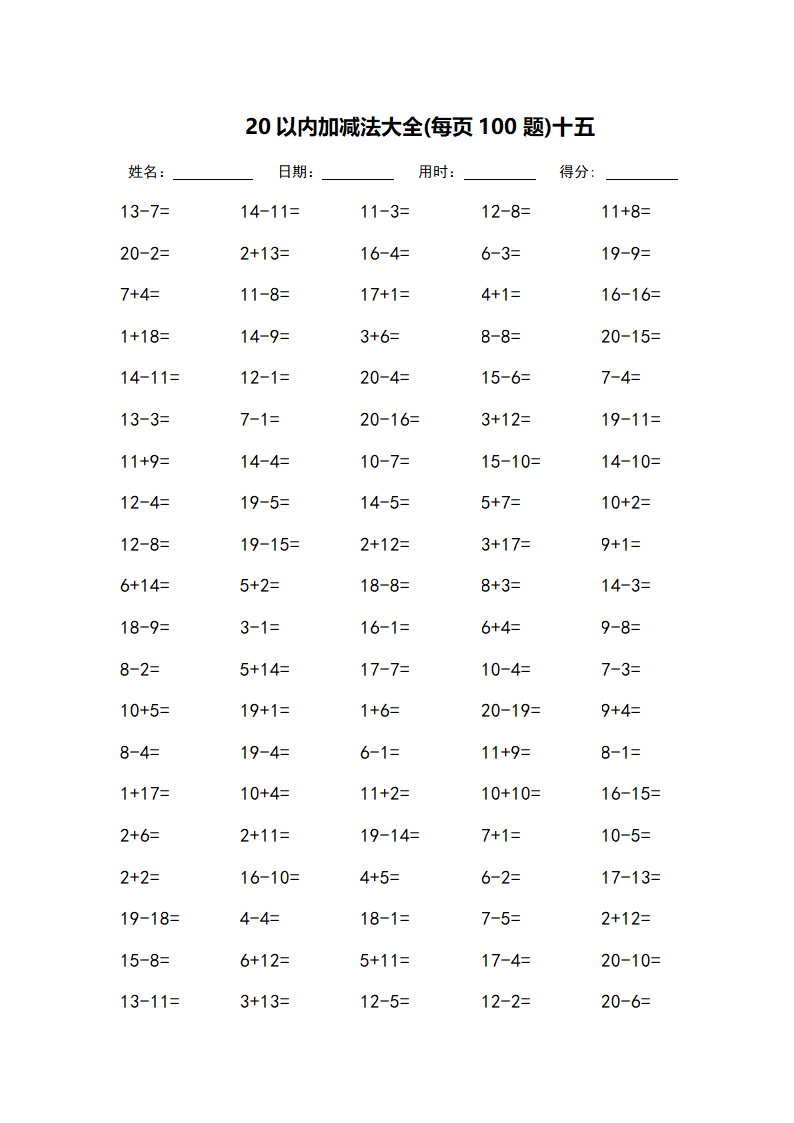 20以内加减法大全-每页100题第15页