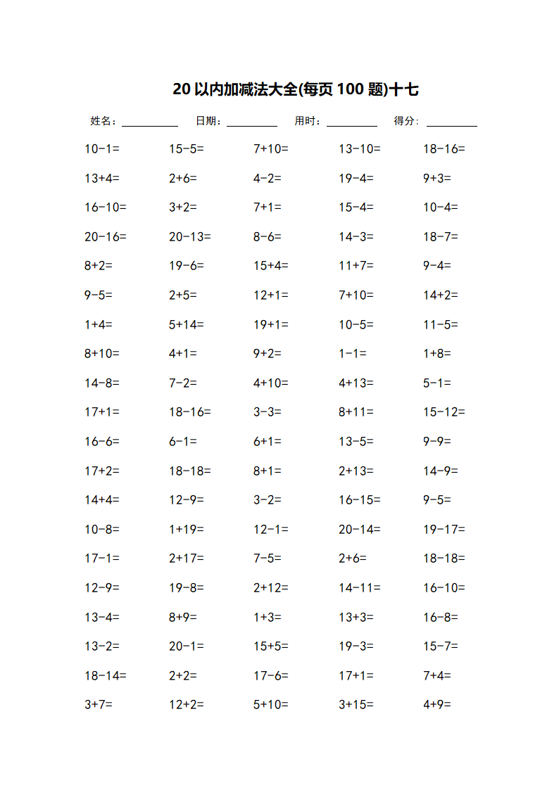 20以内加减法大全-每页100题第17页