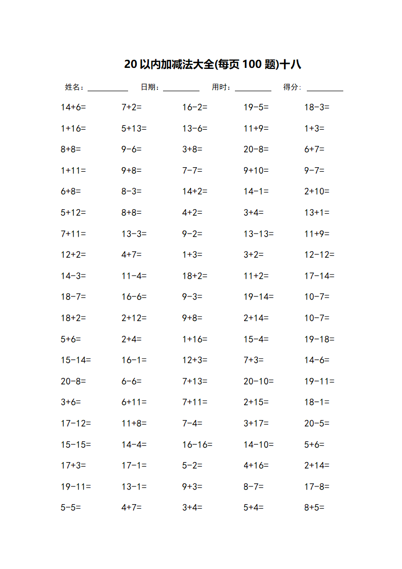 20以内加减法大全-每页100题第18页