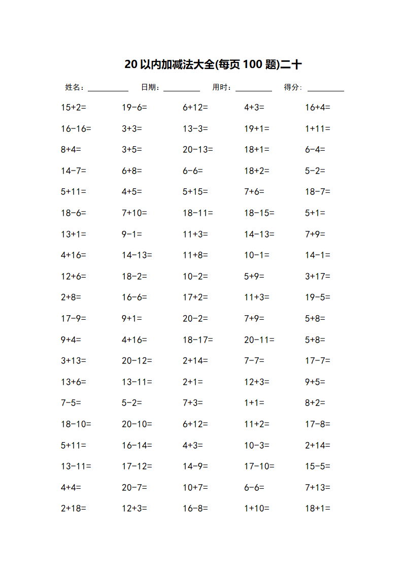 20以内加减法大全-每页100题第20页