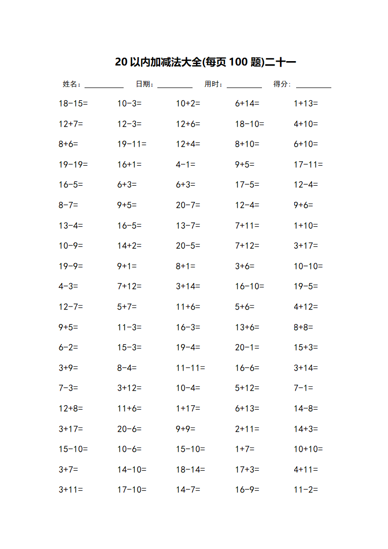 20以内加减法大全-每页100题第21页