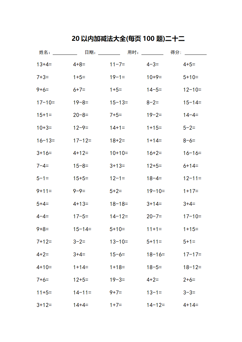 20以内加减法大全-每页100题第22页