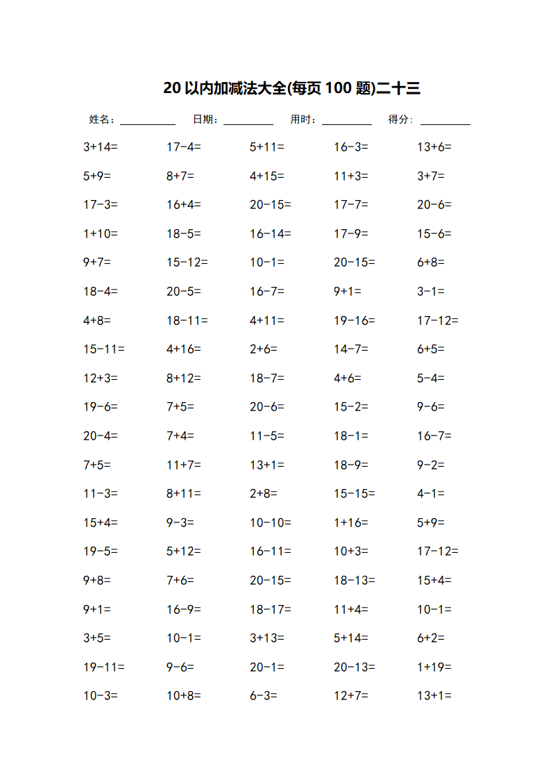 20以内加减法大全-每页100题第23页