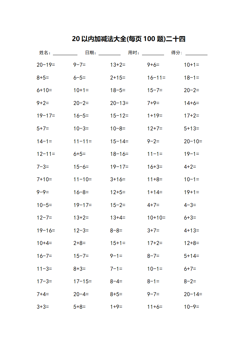 20以内加减法大全-每页100题第24页