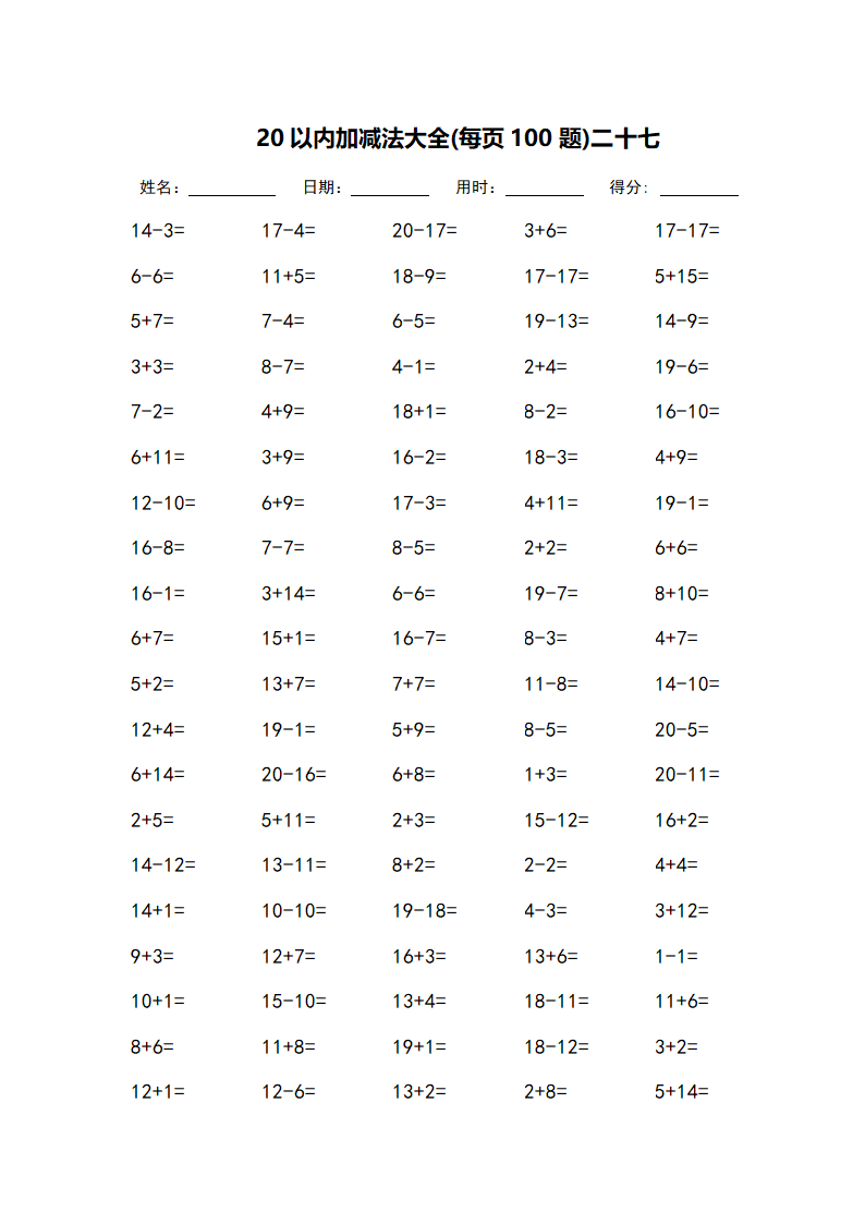 20以内加减法大全-每页100题第27页