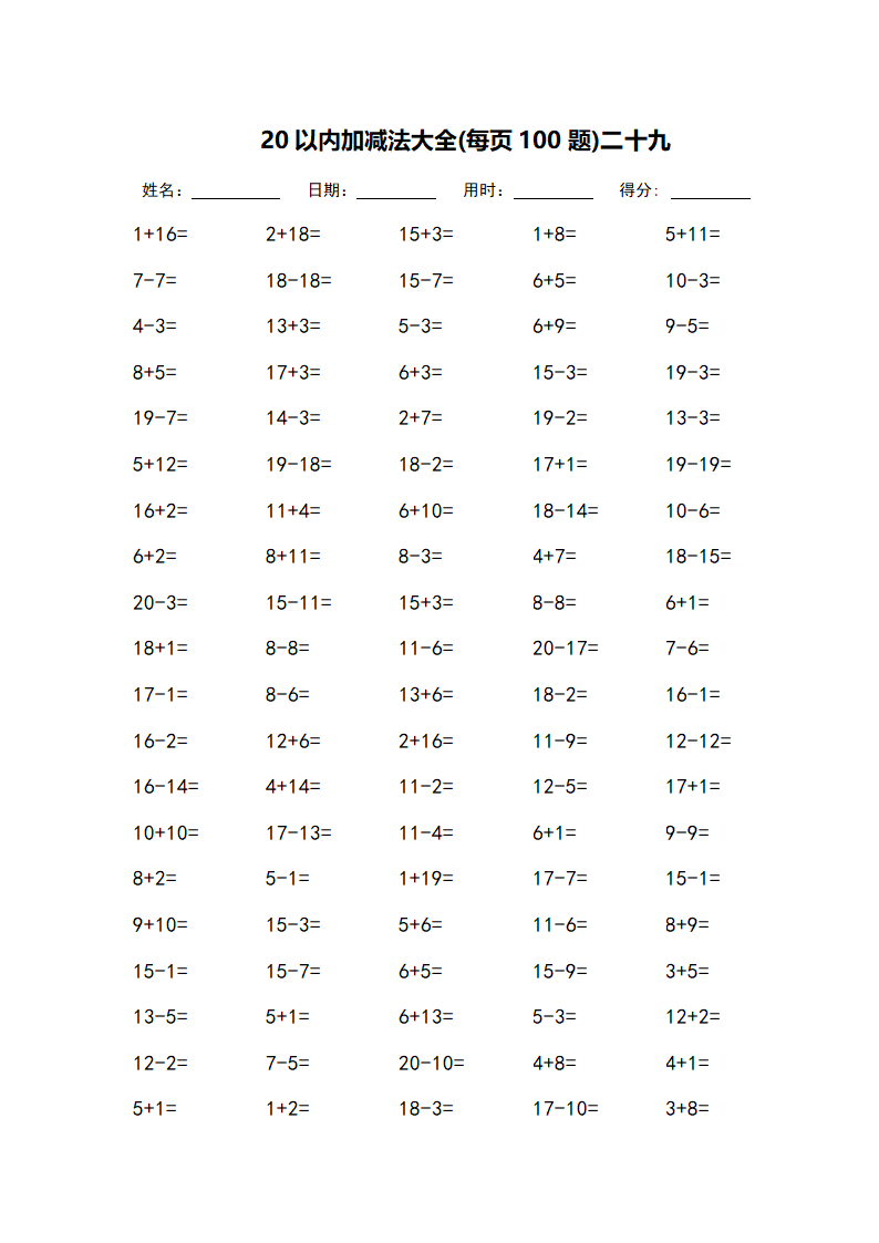 20以内加减法大全-每页100题第29页