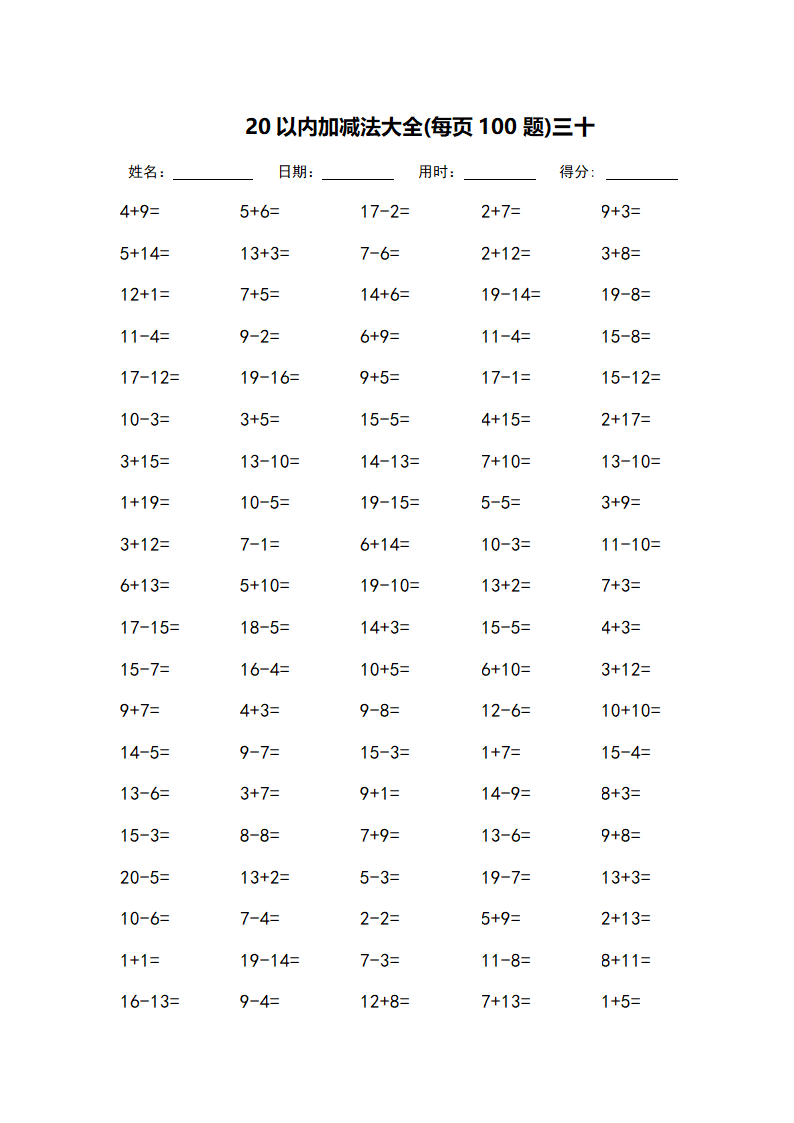 20以内加减法大全-每页100题第30页