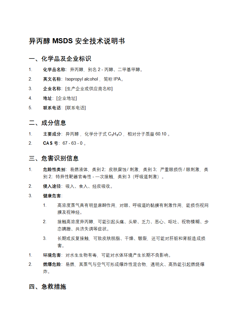 异丙醇MSDS安全技术说明书