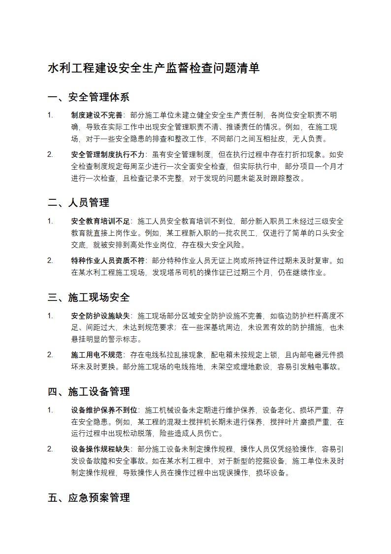 水利工程建设安全生产监督检查问题清单