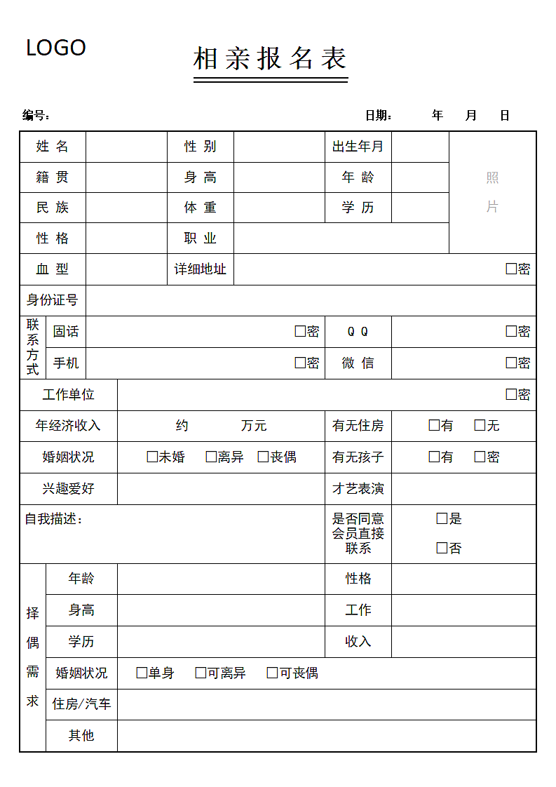 相亲报名登记表