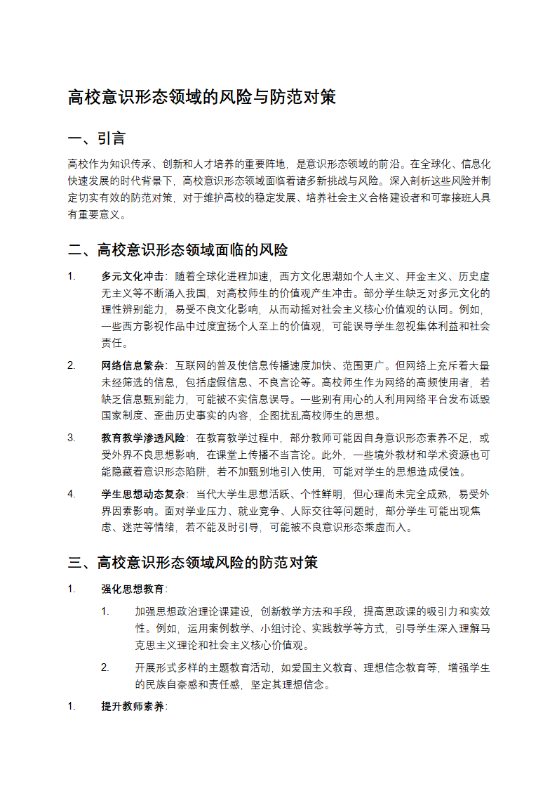 高校意识形态领域的风险与防范对策