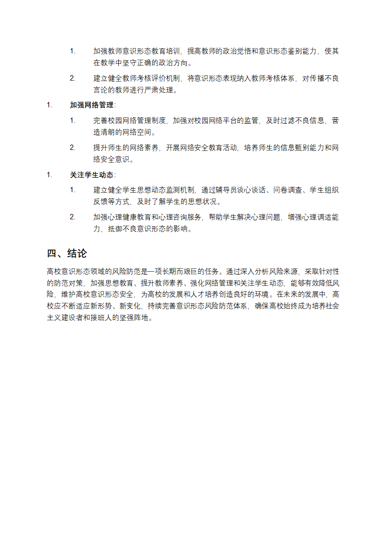 高校意识形态领域的风险与防范对策第2页