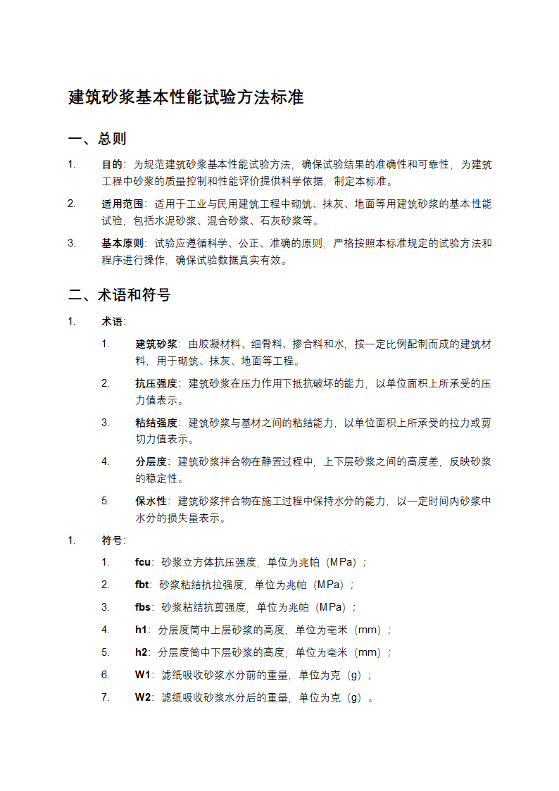 建筑砂浆基本性能试验方法标准