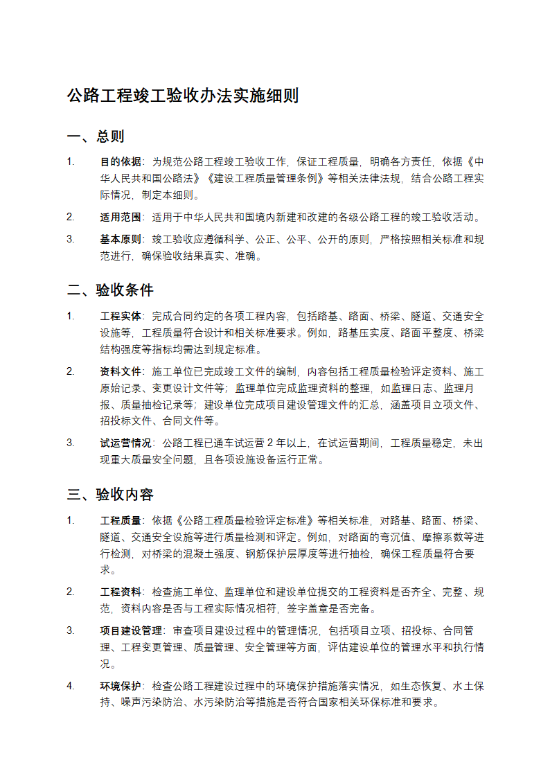 公路工程竣工验收办法实施细则