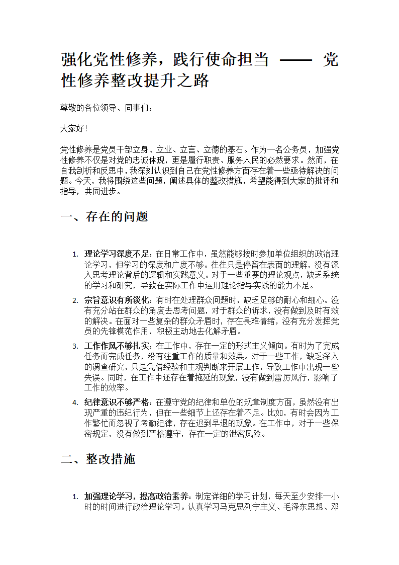 党性修养不够整改措施