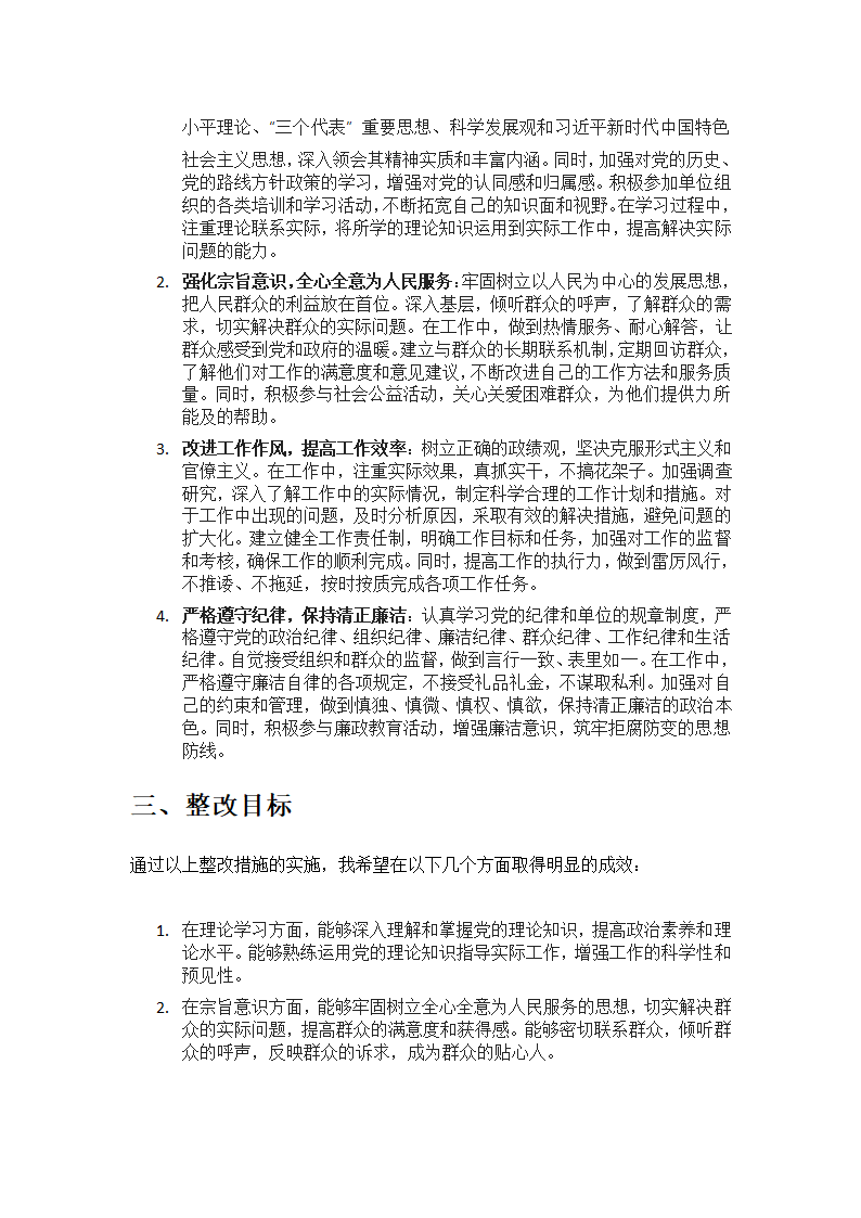 党性修养不够整改措施第2页