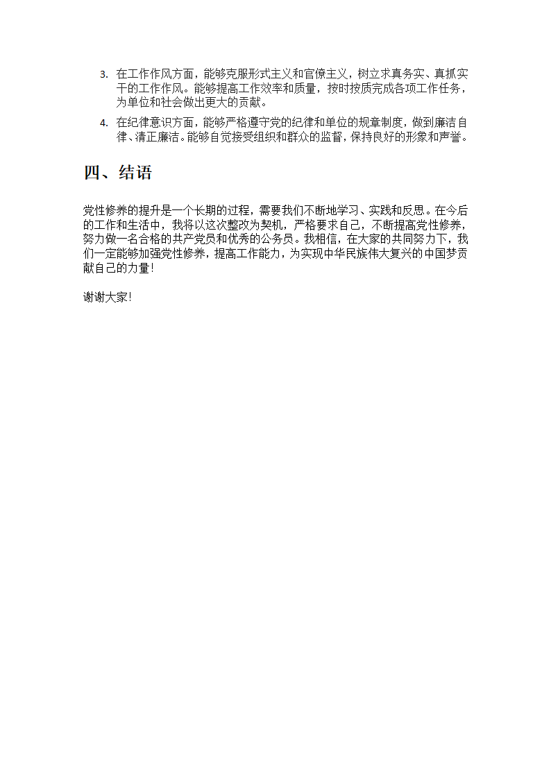 党性修养不够整改措施第3页