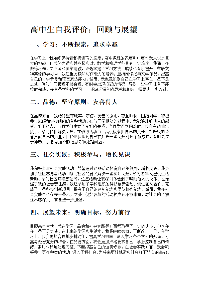 高中生自我评价