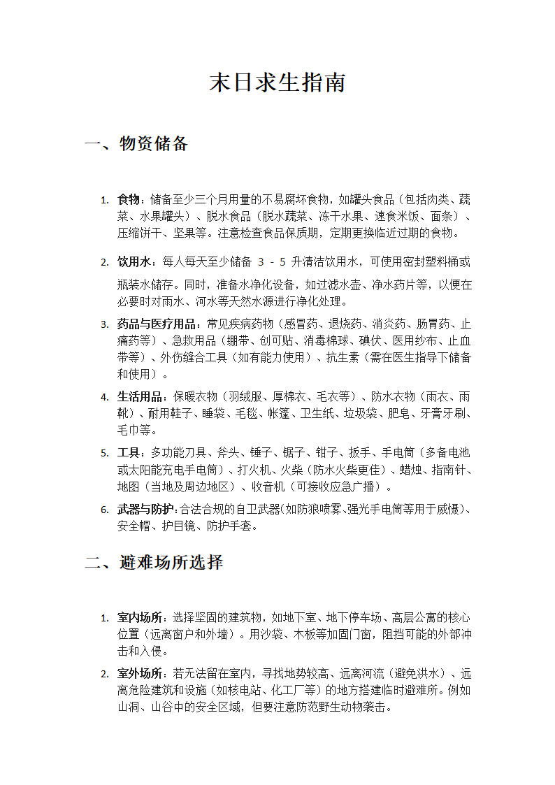 末日求生指南第1页