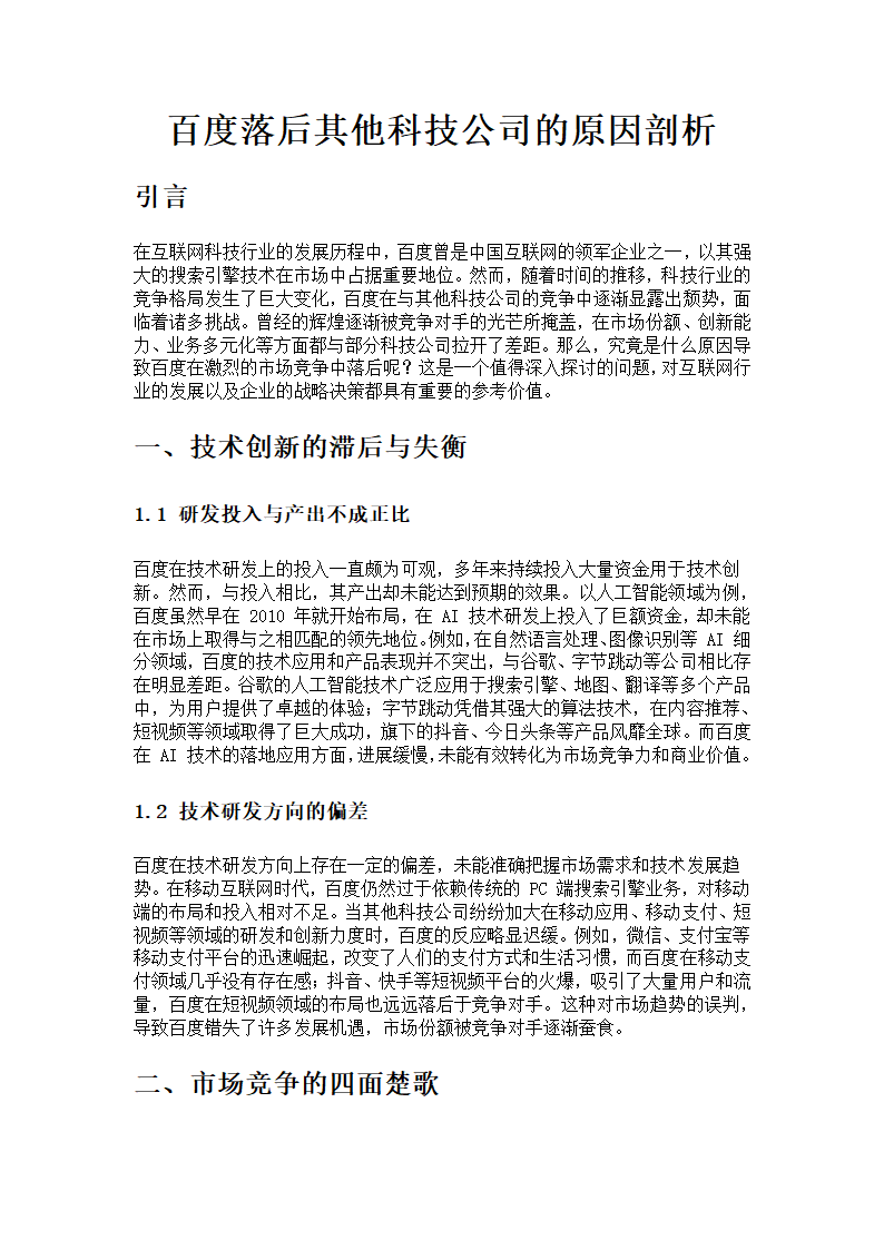 百度落后其他科技公司的原因剖析