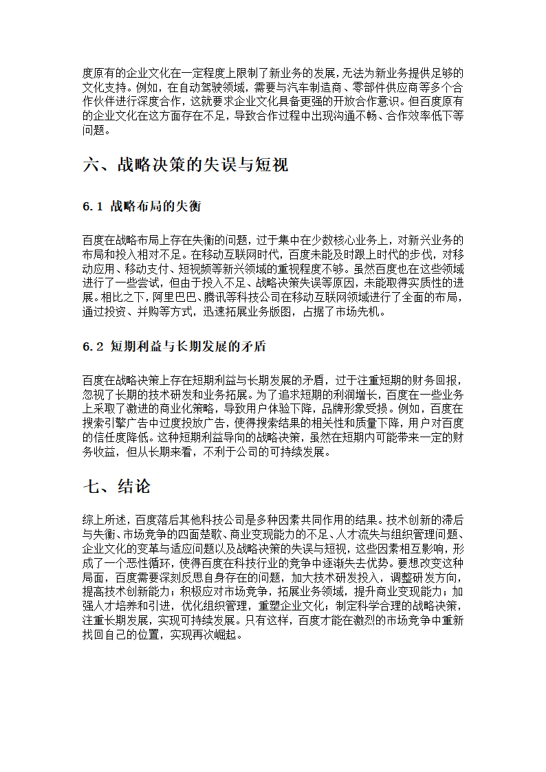 百度落后其他科技公司的原因剖析第4页