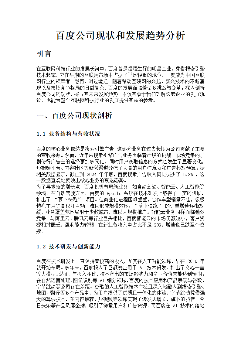 百度公司现状和发展趋势分析第1页