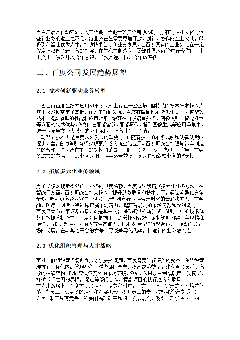 百度公司现状和发展趋势分析第3页