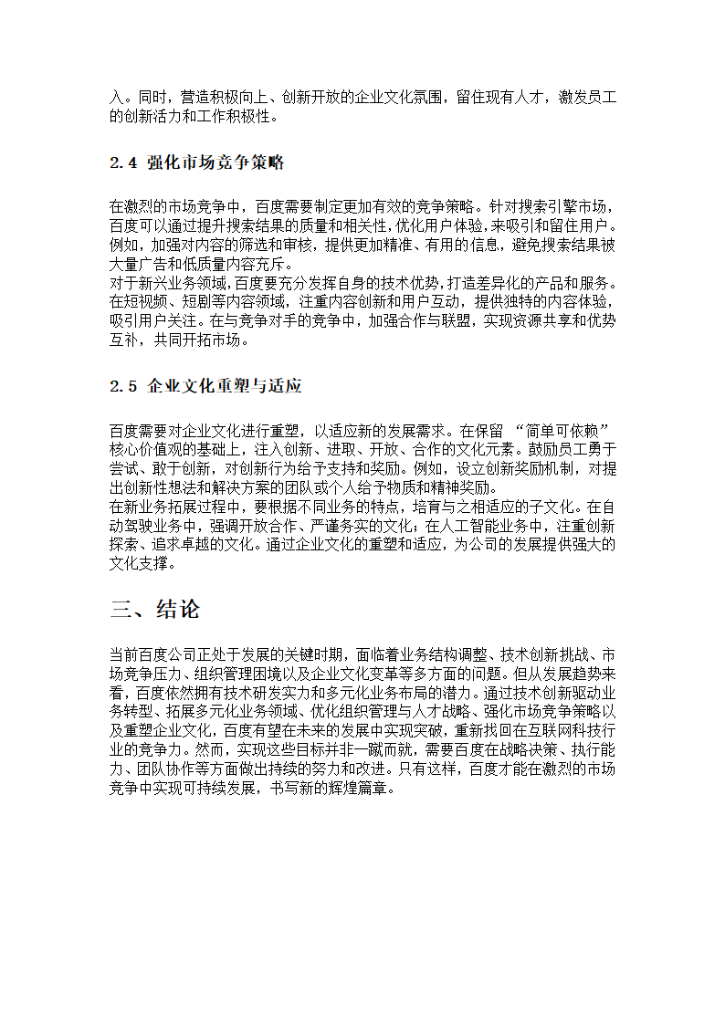 百度公司现状和发展趋势分析第4页