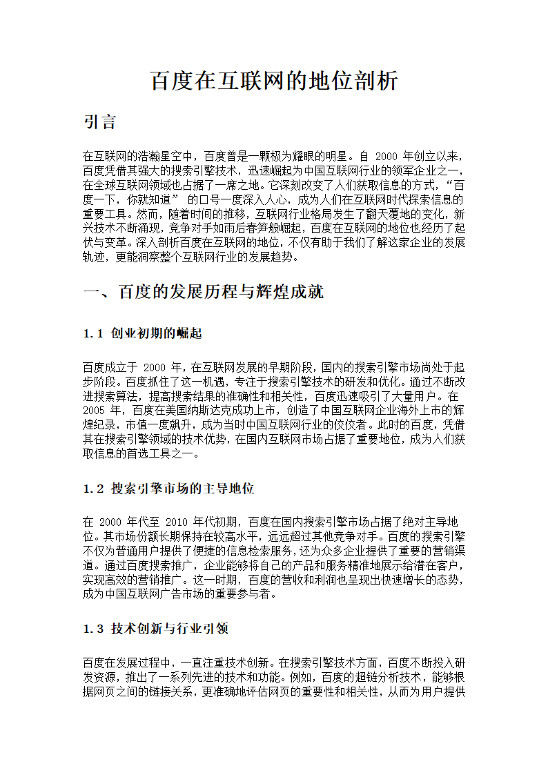 百度在互联网的地位剖析