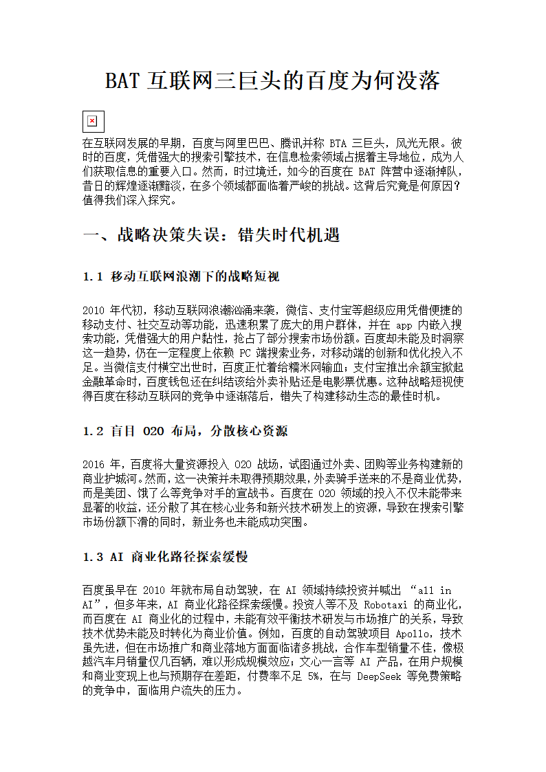 BAT互联网三巨头的百度为何没落