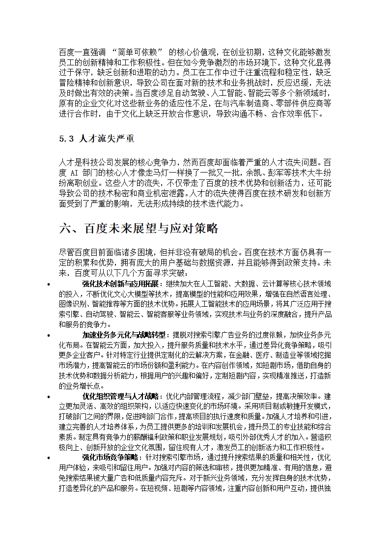 BAT互联网三巨头的百度为何没落第4页