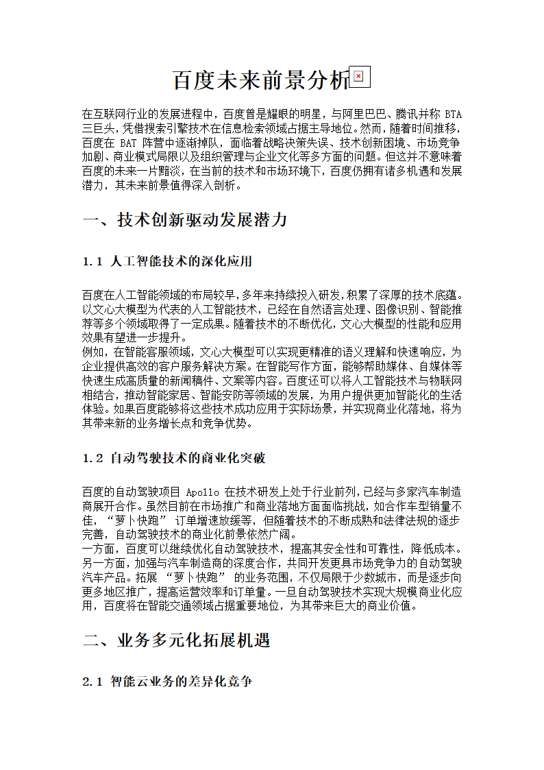 百度的未来前景分析第1页