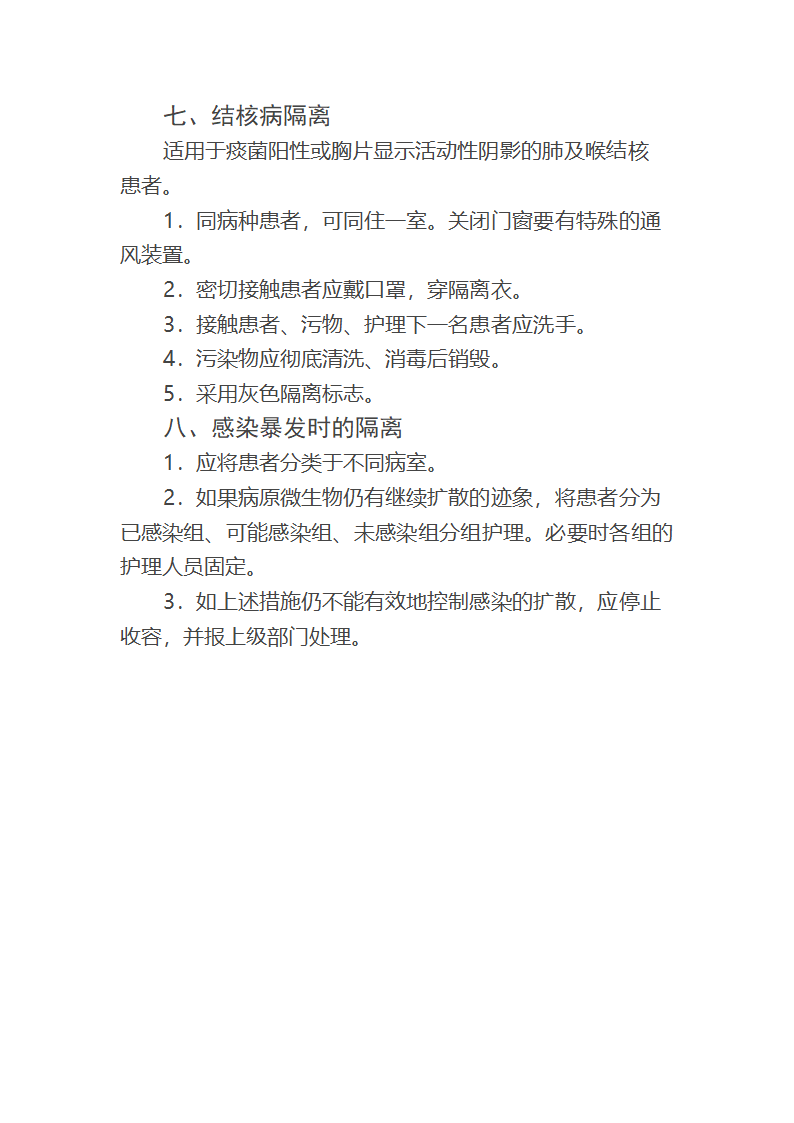 隔离制度第4页