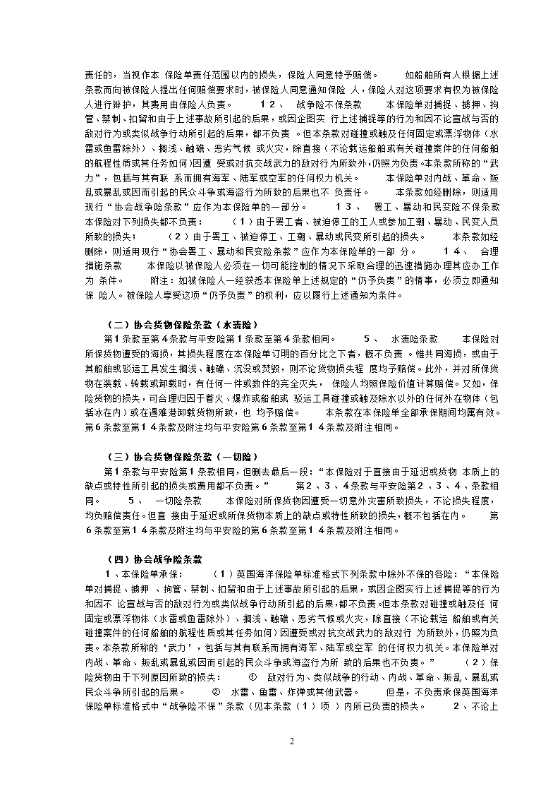 伦敦保险协会货物保险条款第2页