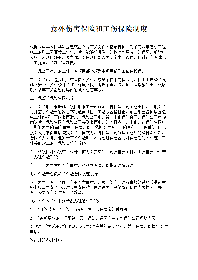 意外伤害保险及工伤保险制度第1页