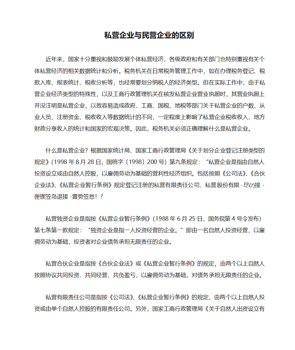 私营企业与民营企业的区别第1页